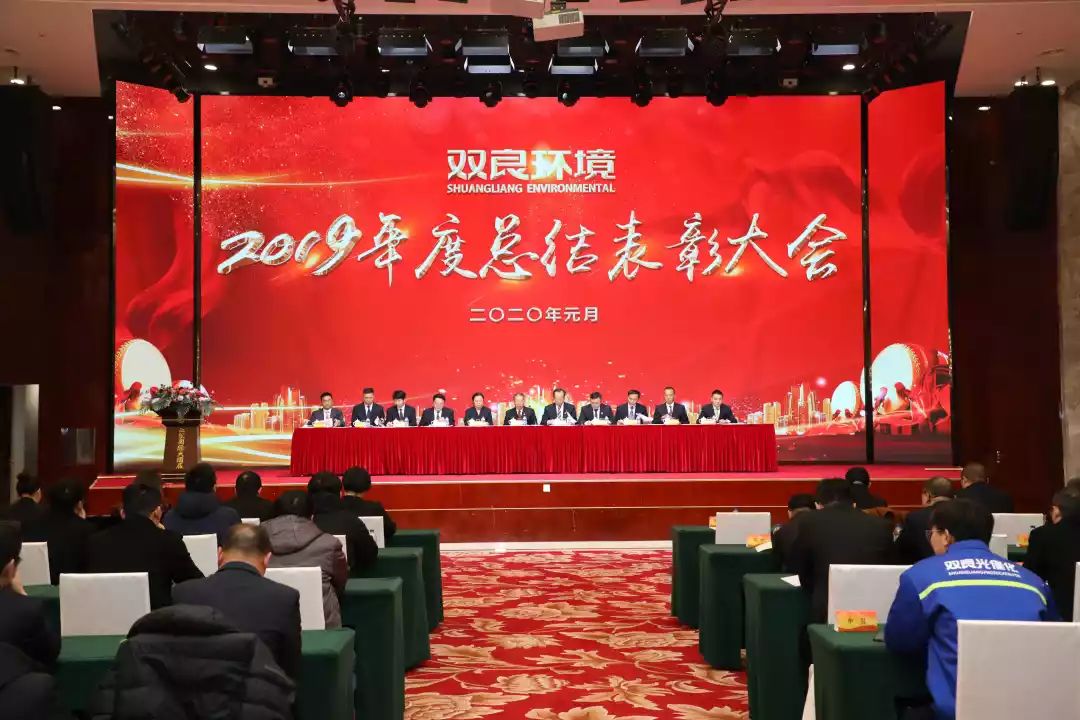 雙良環(huán)境2019年度總結(jié)表彰大會(huì)圓滿(mǎn)落幕！