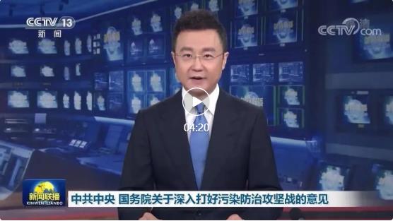 中共中央國務院關(guān)于深入打好污染防治攻堅戰(zhàn)的意見