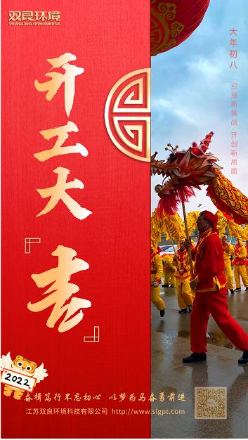 【雙良環(huán)境 · 開工大吉】奮斗不止，攜手前進(jìn)！