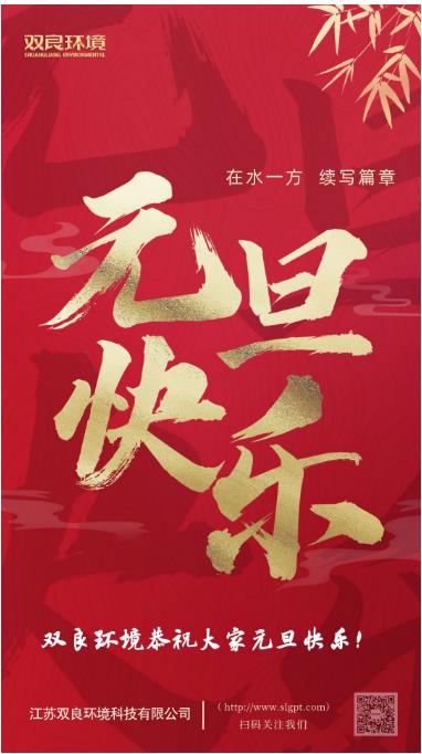 【新歲啟封 續(xù)寫篇章】雙良環(huán)境恭祝您2023元旦快樂！