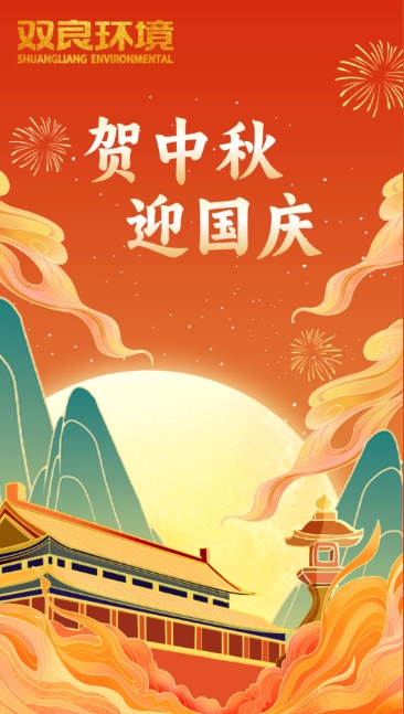 雙節(jié)同慶 | 月圓中秋，共慶華誕！