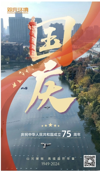 山河遼闊 喜迎國慶｜雙良環(huán)境恭祝大家國慶快樂，幸福安康！